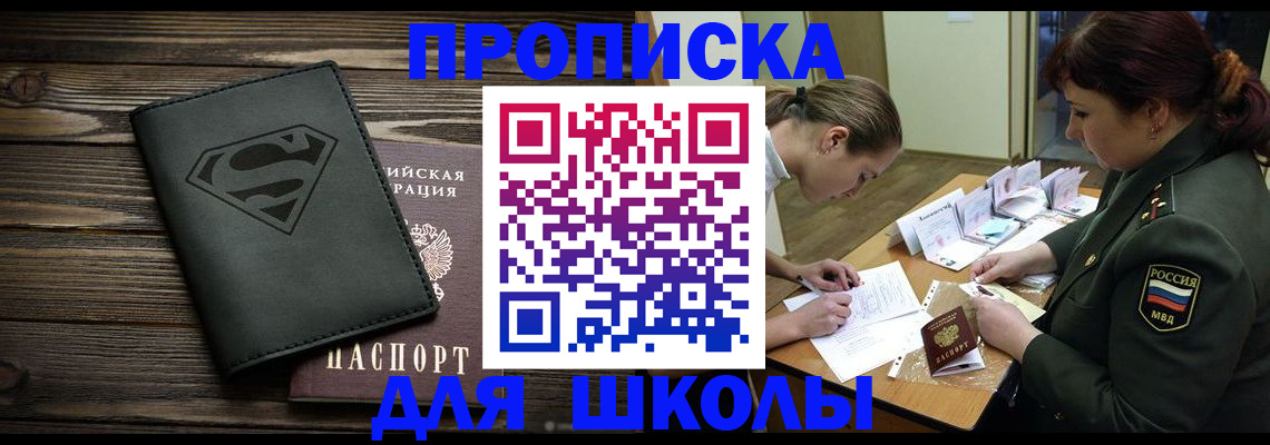 прописка для школы в Нарткале